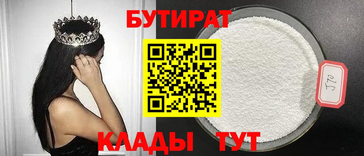 БУТИРАТ 1.4BDO  Вход с VPN  Прокопьевск 