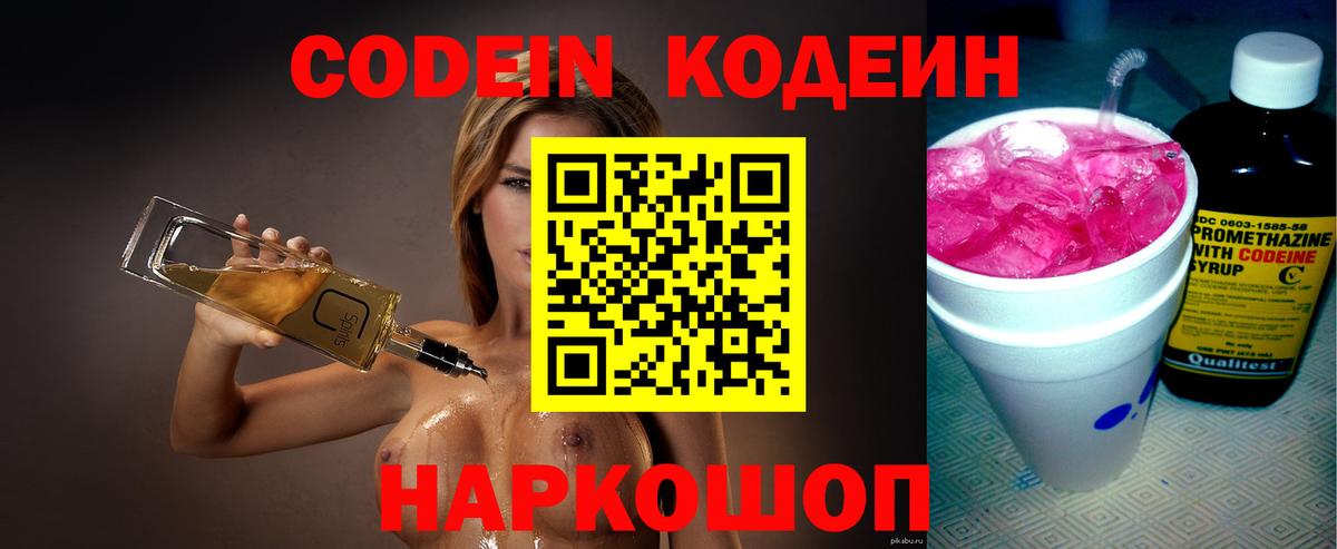 Кодеиновый сироп Lean Purple Drank  Codein Purple Drank  Вход с VPN  Прокопьевск 